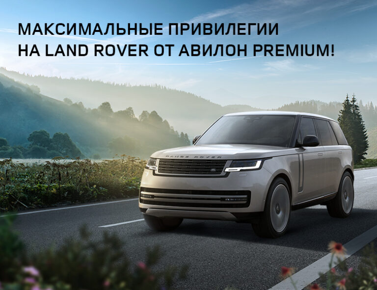 Land Rover | Авилон – официальный дилер Ленд Ровер в Москве: купить ...